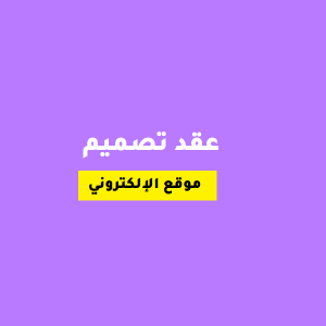 نموذج عقد تصميم موقع الكتروني عربي
