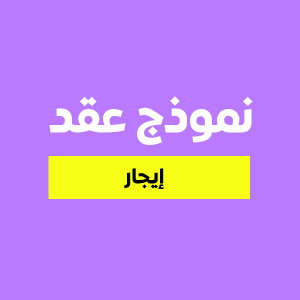 نموذج عقد إيجار باللغة العربية