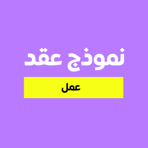 نموذج عقد عمل باللغة العربية