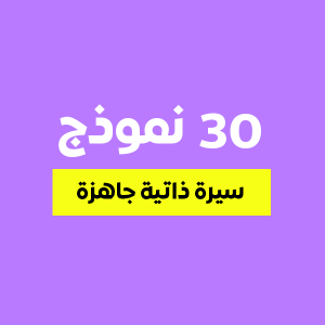 30 نموذج سيرة ذاتية جاهز للتعبئة 